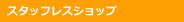 �X�^�b�t���X�V���b�v