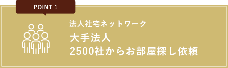 法人社宅ネットワーク大手法人2500社からお部屋探し依頼