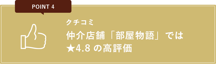 クチコミ仲介店舗「部屋物語」では★4.8の高評価