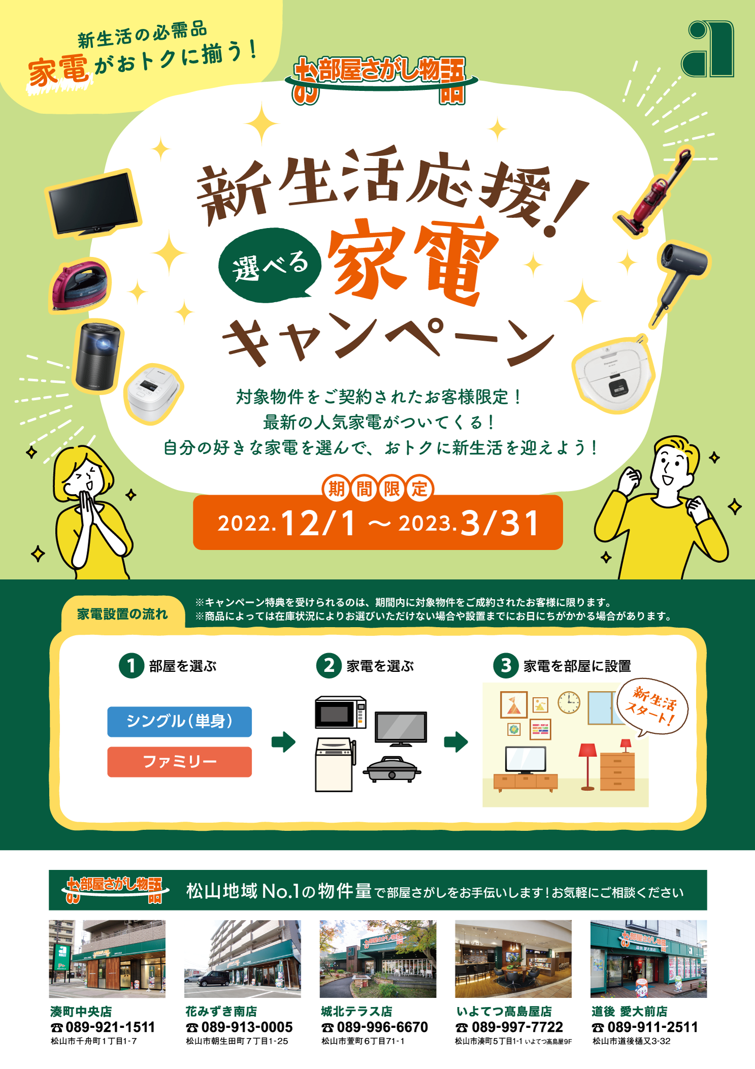 12月1日スタート！「新生活応援！選べる家電キャンペーン」 | 愛媛県松山市の賃貸物件、愛媛県の不動産、マンション、お部屋さがしは日本エイジェントへ