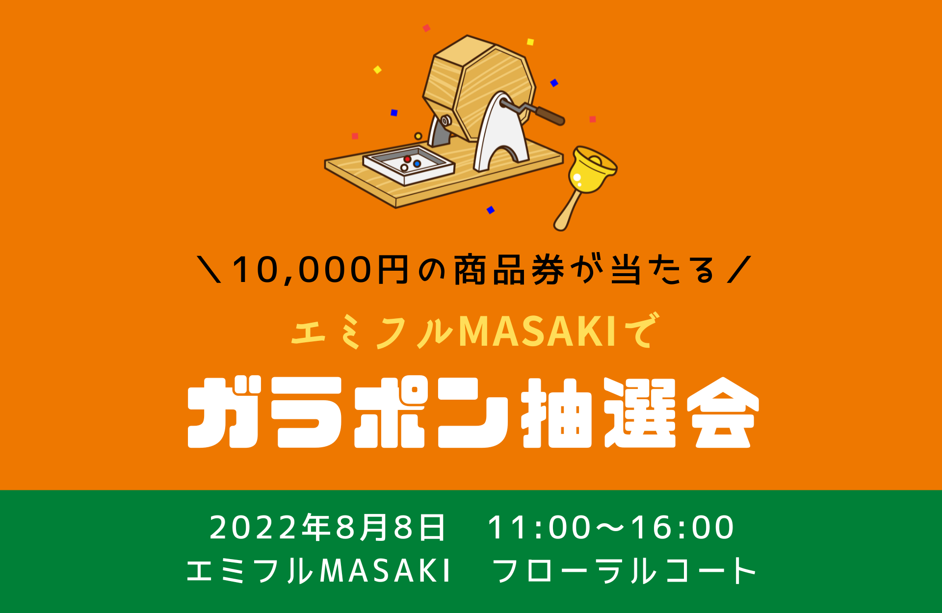 イベント情報】エミフルMASAKIでガラポン抽選会！（8月8日開催