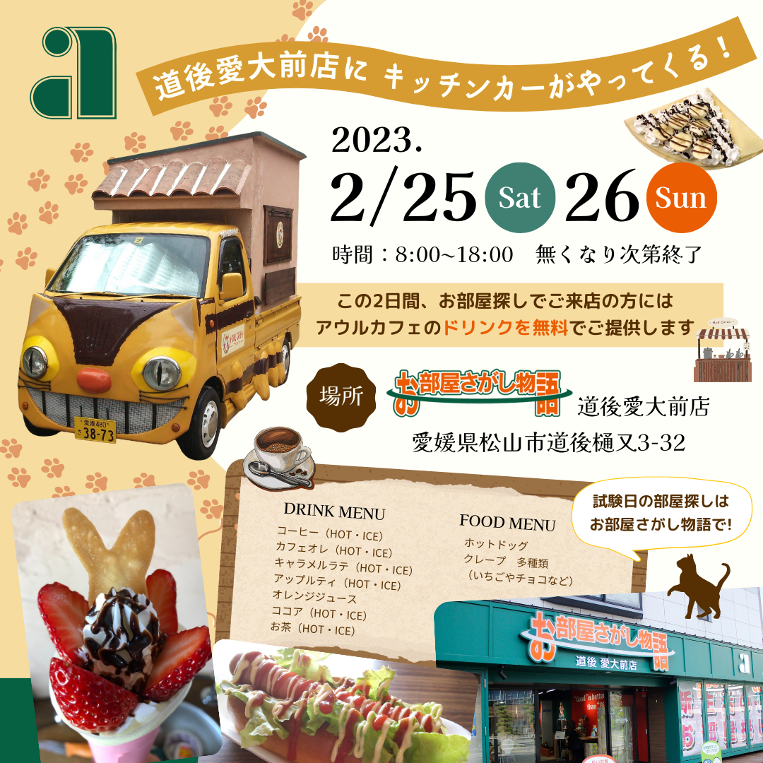 2/25・26に道後愛大前店にキッチンカーがやってくる！ | 愛媛県松山市の賃貸物件、愛媛県の不動産、マンション、お部屋さがしは日本エイジェントへ