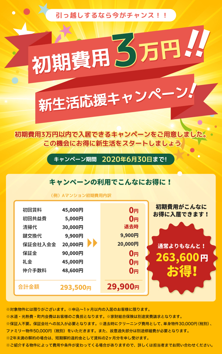 初期費用3万円！新生活応援キャンペーン！！ | 愛媛県松山市の賃貸物件、愛媛県の不動産、マンション、お部屋さがしは日本エイジェントへ