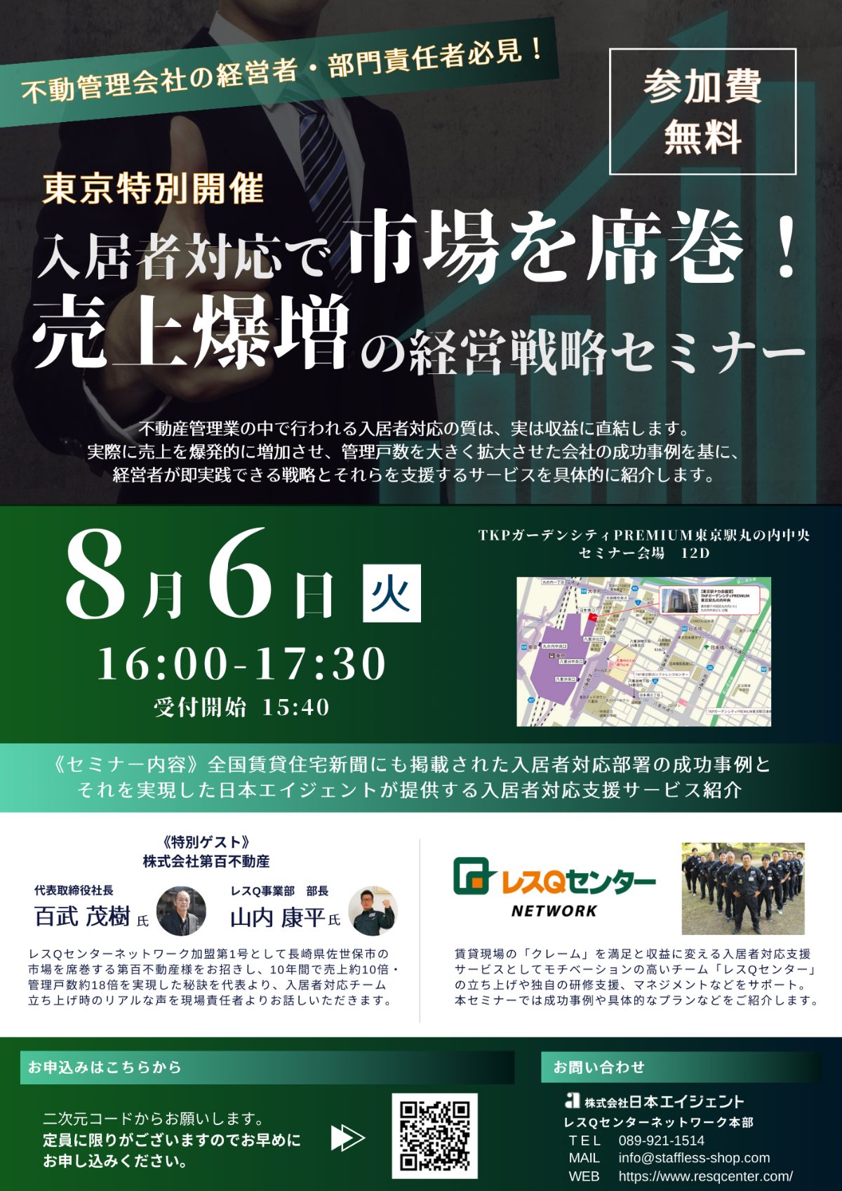 不動産会社限定】8月6日東京開催「入居者対応で市場を席巻！売上爆増の