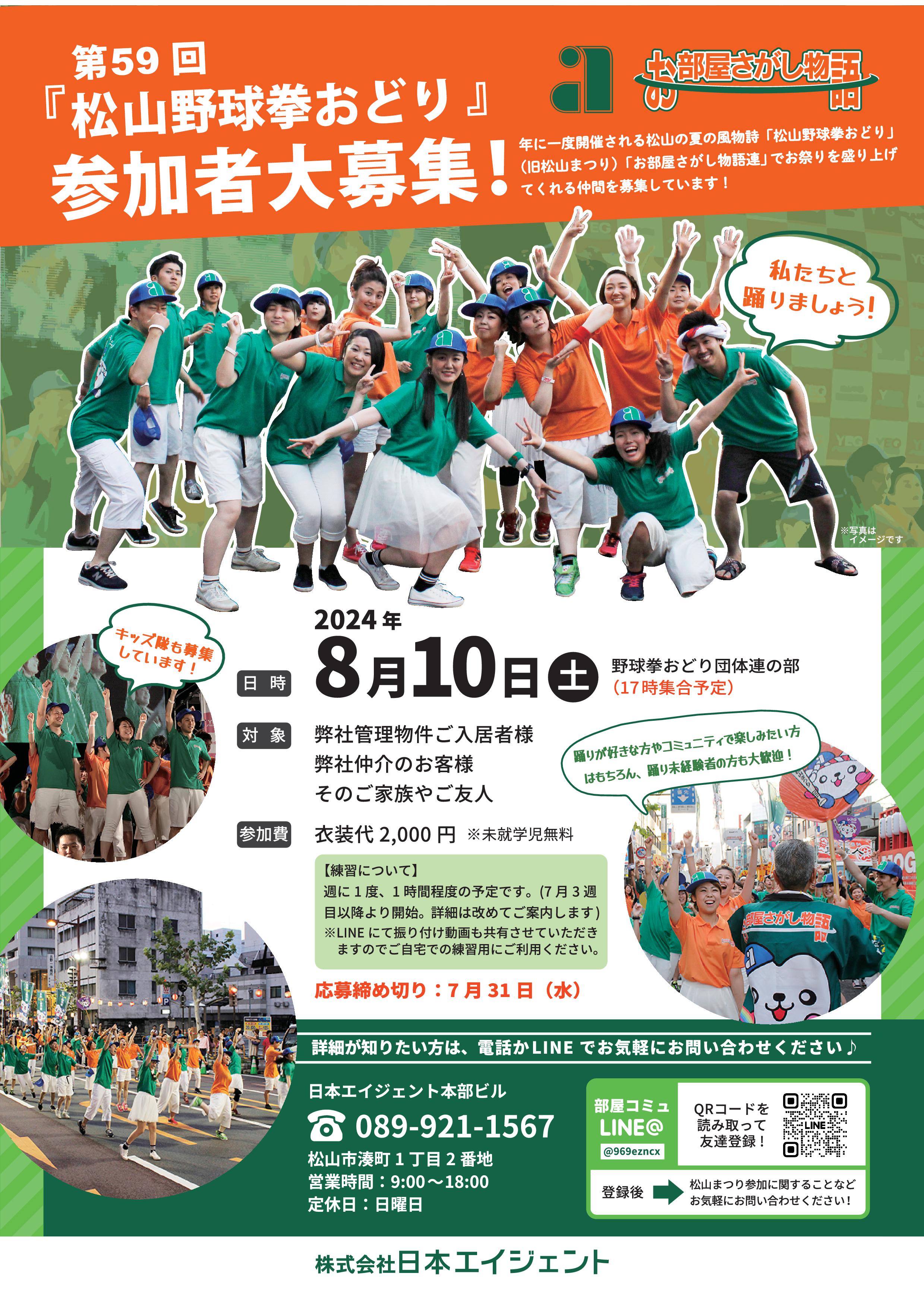 参加者募集】8月10日開催「松山野球拳おどり」に参加しませんか