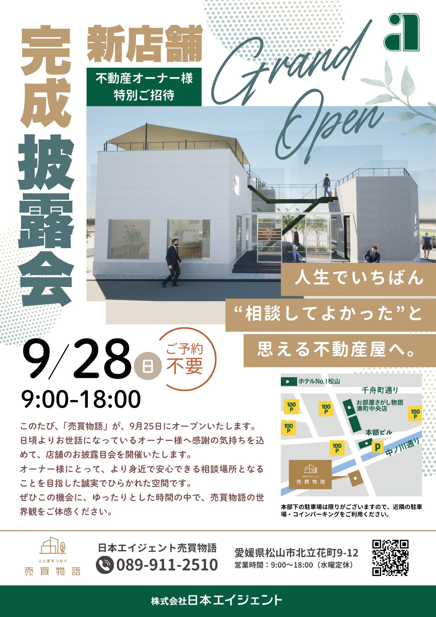 不動産オーナー様ご招待】「売買物語」新店舗 完成披露会のご案内