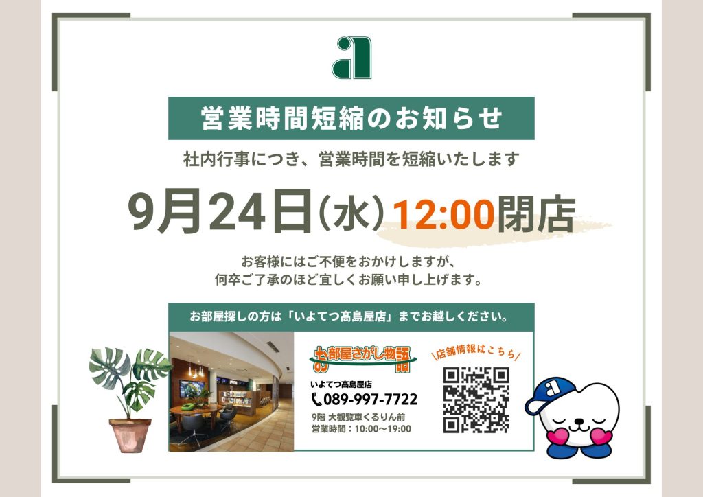 営業時間時短のお知らせ