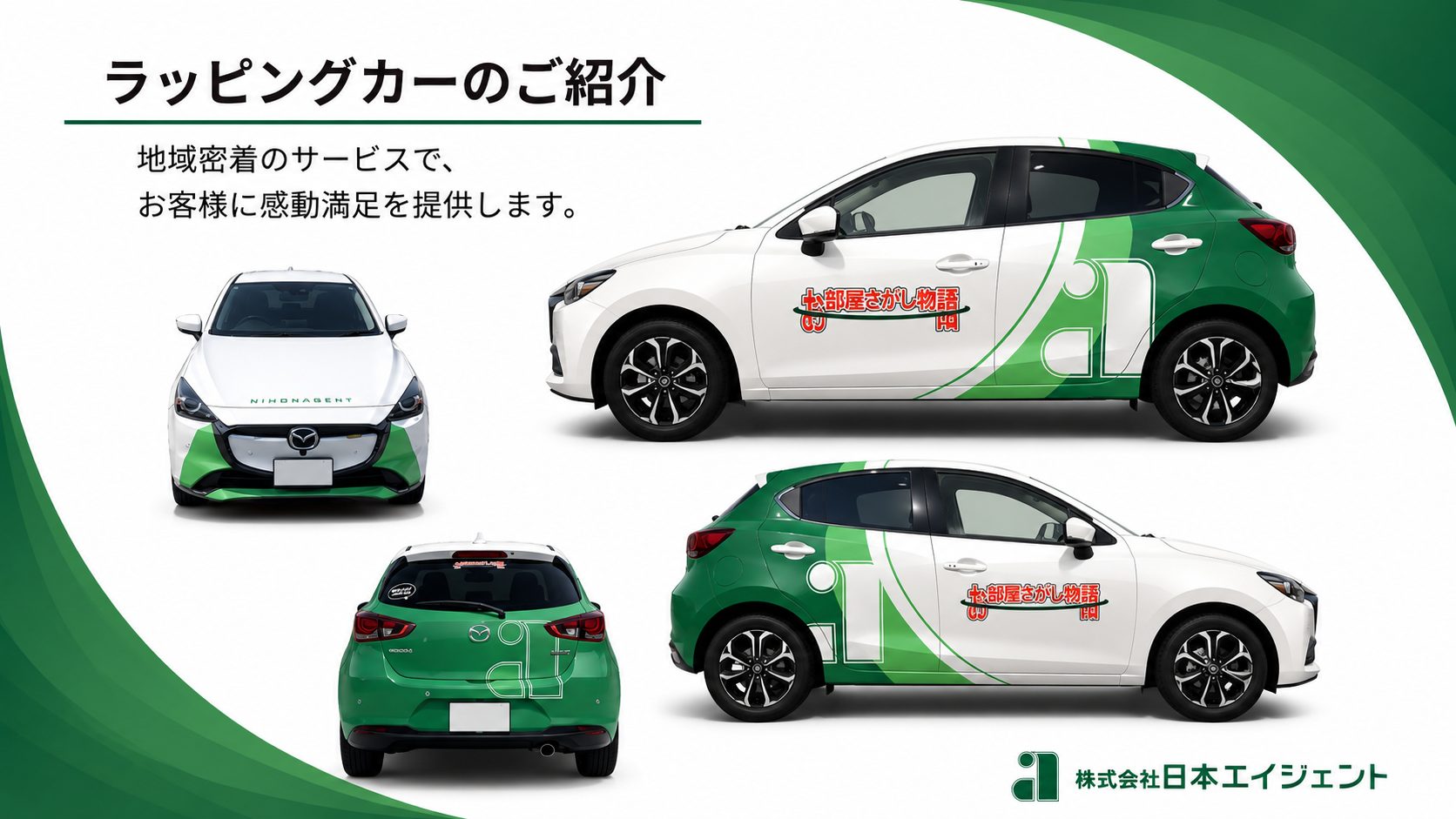 日本エイジェント 社用車ラッピング完成のお知らせ】 | 愛媛県松山市の